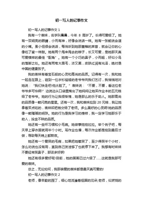 初一写人的记事作文