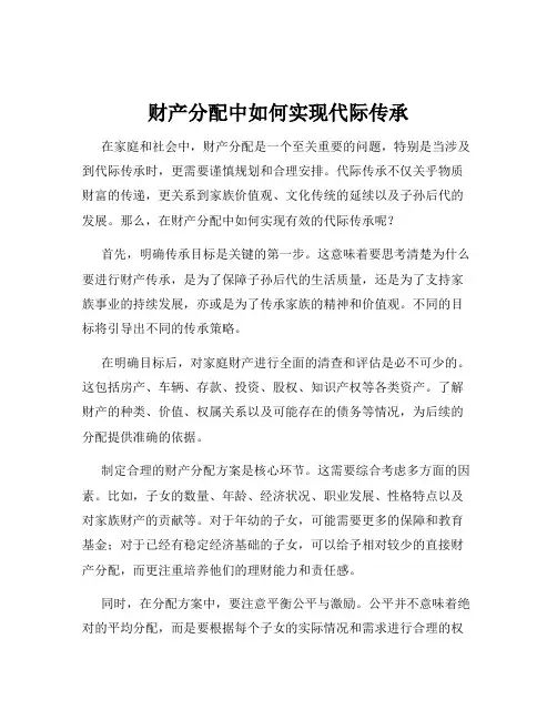 财产分配中如何实现代际传承