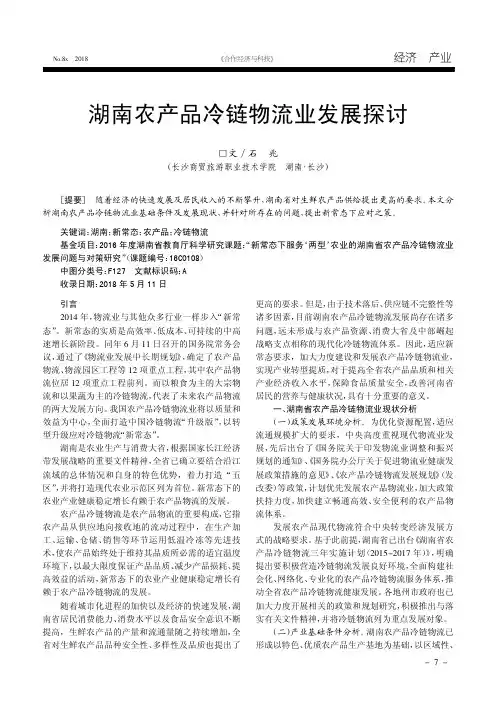 湖南农产品冷链物流业发展探讨