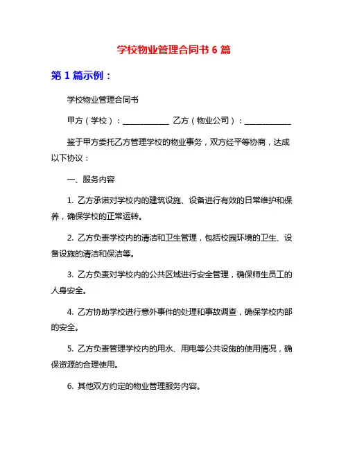 学校物业管理合同书6篇