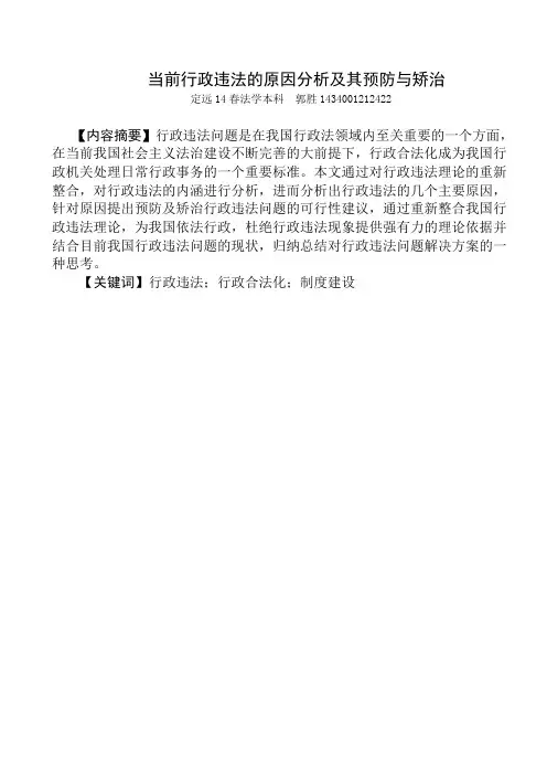 当前行政违法的原因分析及其预防与矫治(定稿)