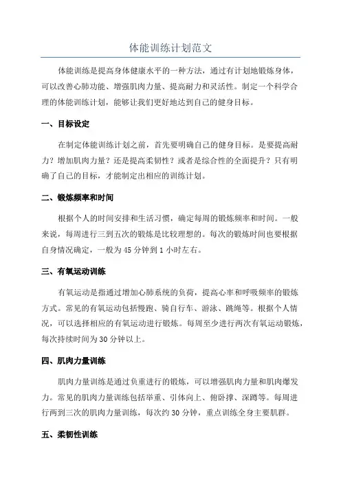体能训练计划范文