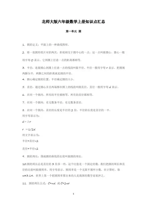 北师大版六年级数学上册知识点汇总