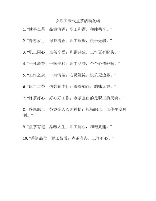 女职工宋代点茶活动条幅