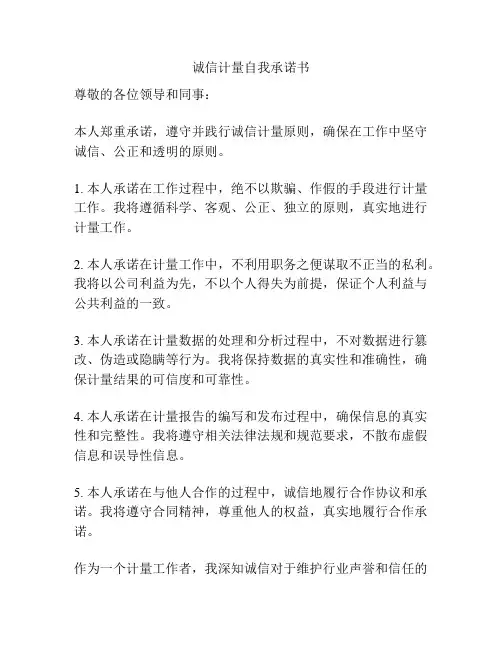 诚信计量自我承诺书