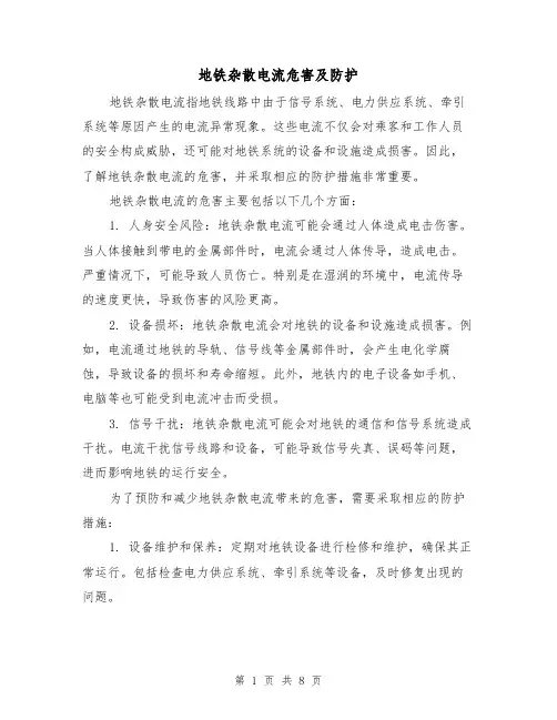 地铁杂散电流危害及防护(三篇)