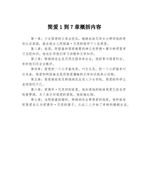 简爱1到7章概括内容