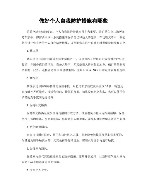 做好个人自我防护措施有哪些