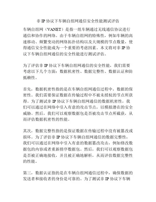 非IP协议下车辆自组网通信安全性能测试评估