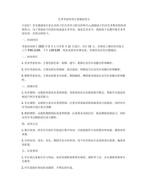 艺术考前培训计划通知范文