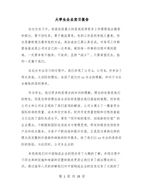 大学生企业实习报告(五篇)