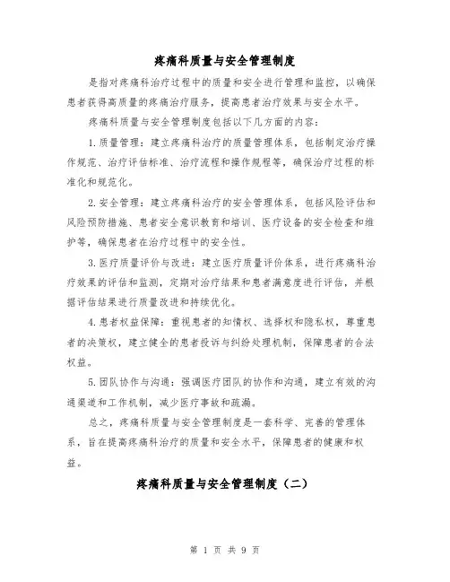 疼痛科质量与安全管理制度(五篇)