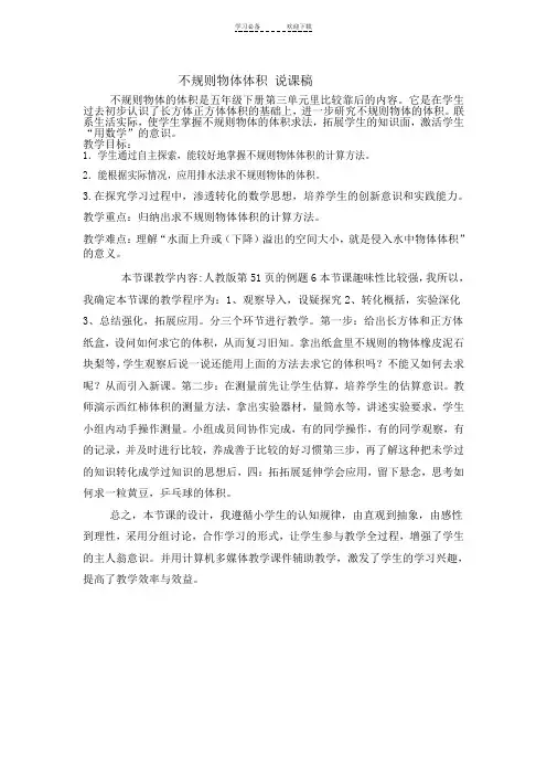求不规则物体体积说课稿