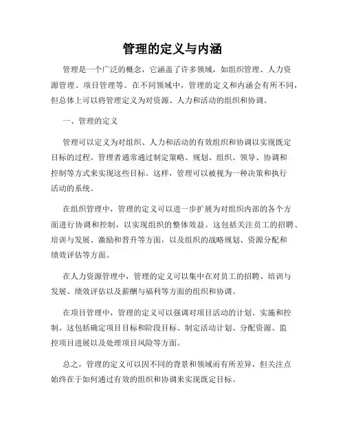 管理的定义与内涵
