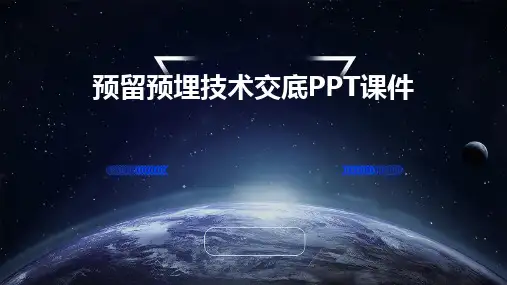预留预埋技术交底PPT课件