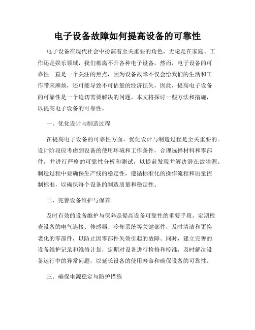 电子设备故障如何提高设备的可靠性
