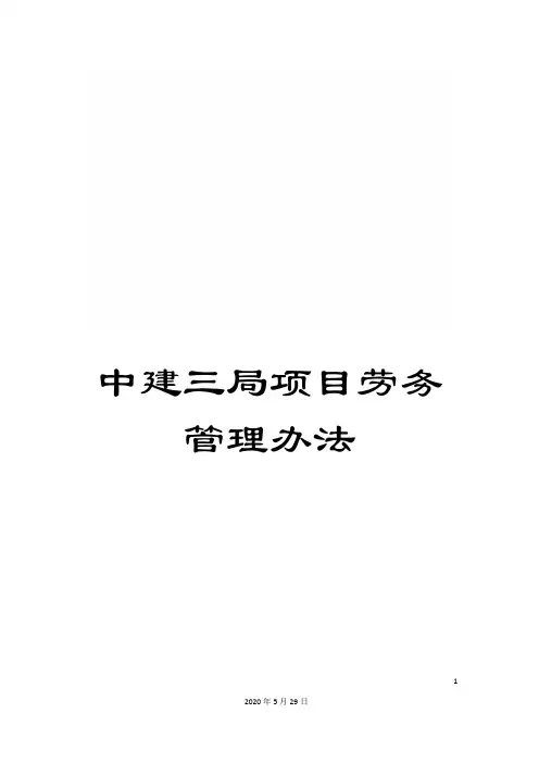 中建三局项目劳务管理办法