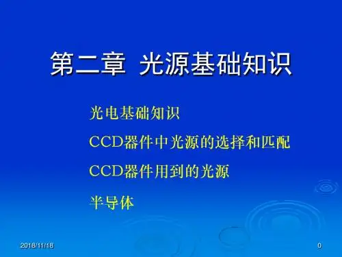 第二章光源基础知识课件分解