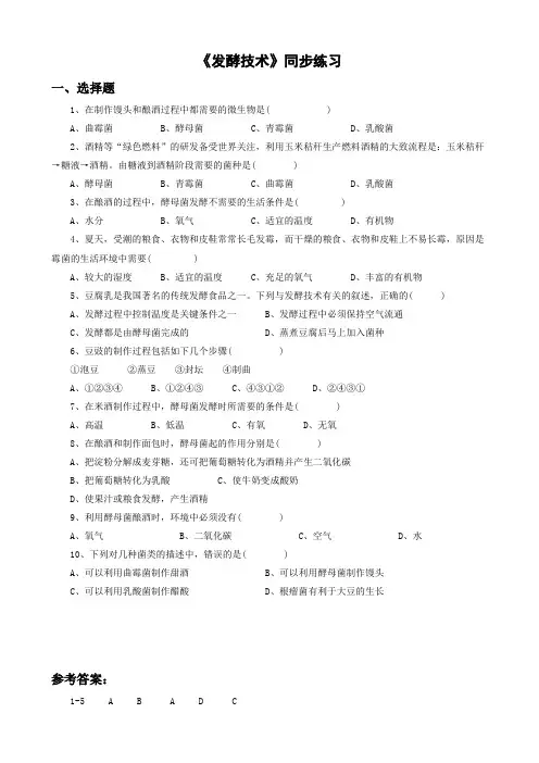北师大版-生物-八年级下册-第一节 《发酵技术》同步练习