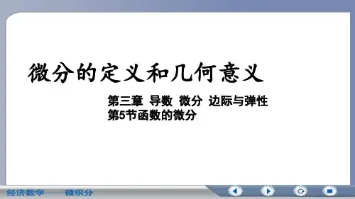 3.5-1微分的定义和几何意义