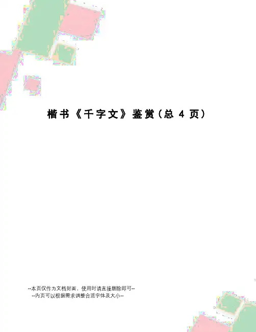 楷书《千字文》鉴赏