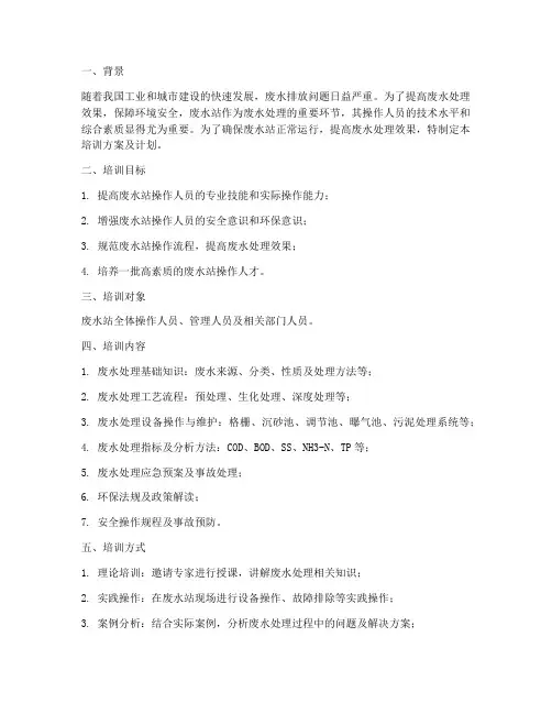 废水站培训方案及计划