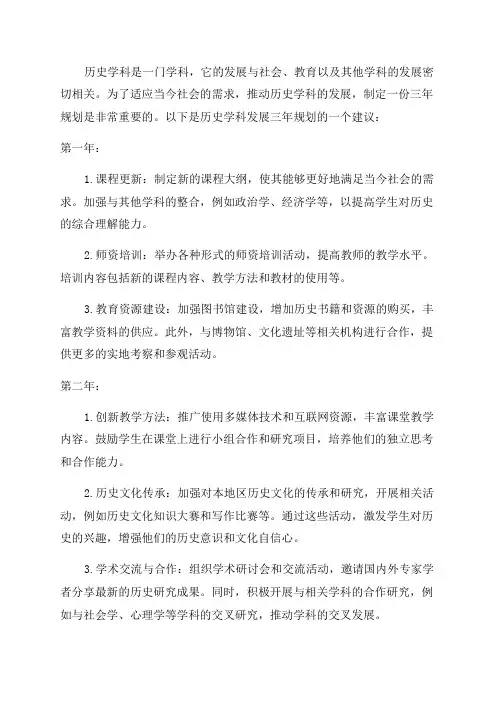 历史学科发展策略三年规划