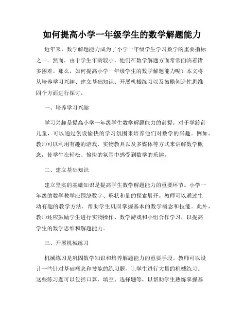 如何提高小学一年级学生的数学解题能力