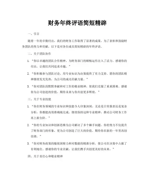 财务年终评语简短精辟