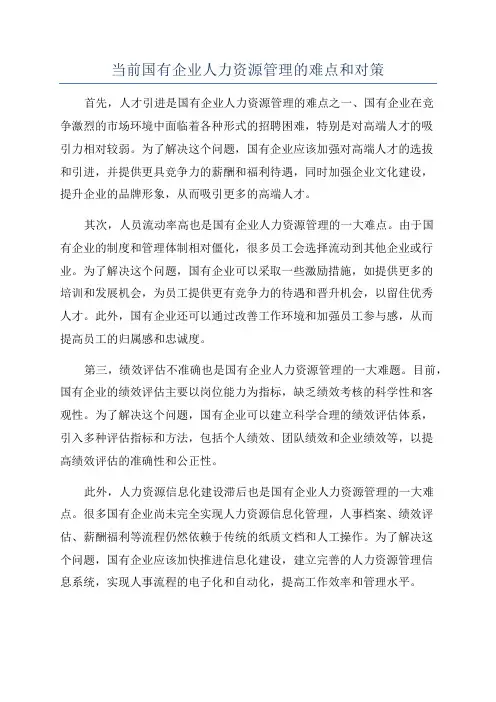 当前国有企业人力资源管理的难点和对策