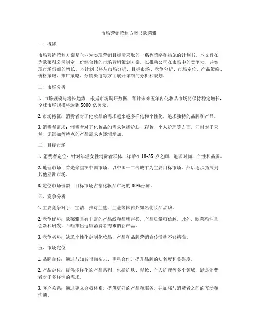 市场营销策划方案书欧莱雅