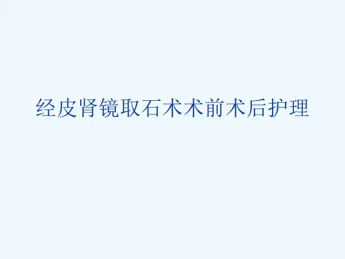 经皮肾镜取石术术前术后护理[可修改版ppt]