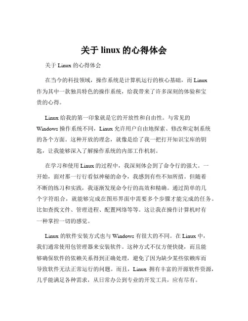 关于linux的心得体会