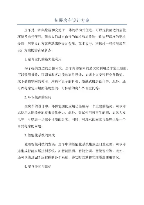 拓展房车设计方案