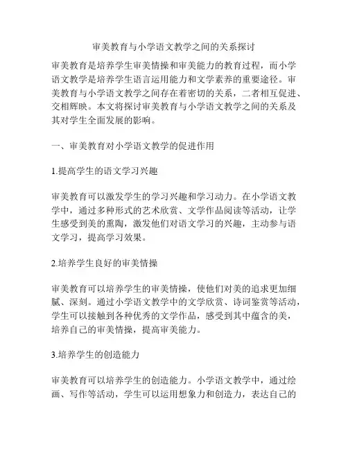 审美教育与小学语文教学之间的关系探讨