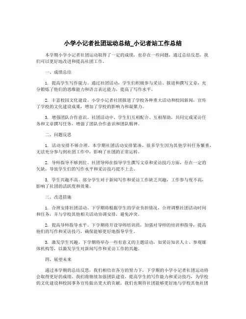 小学小记者社团运动总结_小记者站工作总结