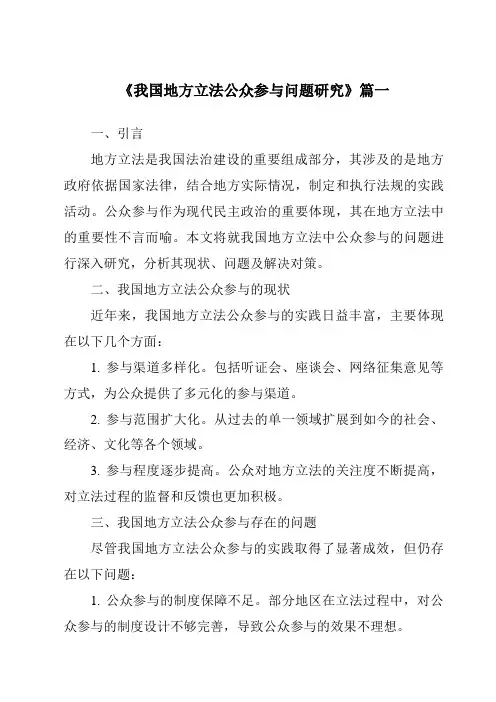《2024年我国地方立法公众参与问题研究》范文