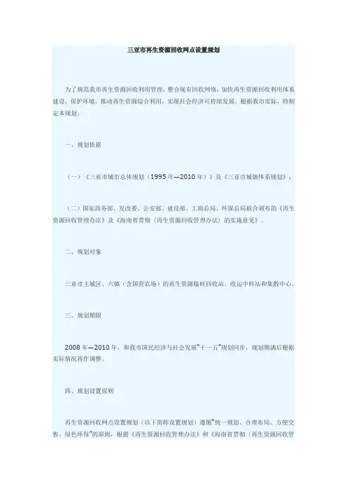 三亚市再生资源回收网点设置规划
