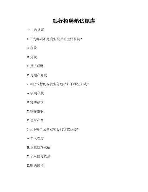 银行招聘笔试题库