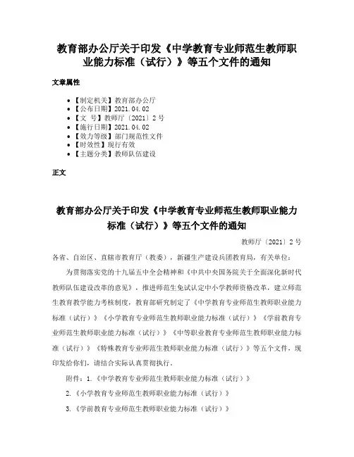 教育部办公厅关于印发《中学教育专业师范生教师职业能力标准（试行）》等五个文件的通知
