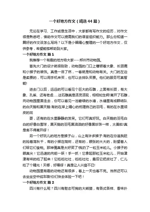 一个好地方作文（精选44篇）