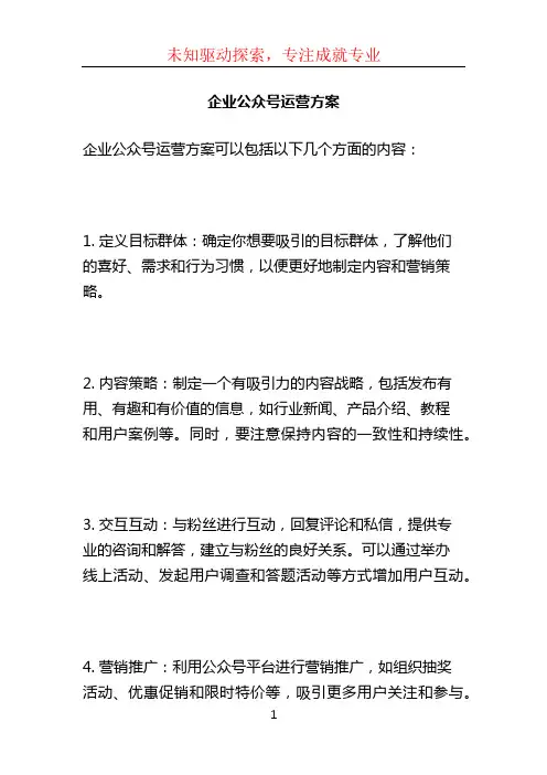 企业公众号运营方案
