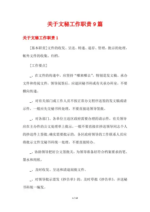关于文秘工作职责9篇