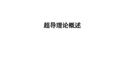 超导理论概述
