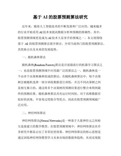 基于AI的股票预测算法研究
