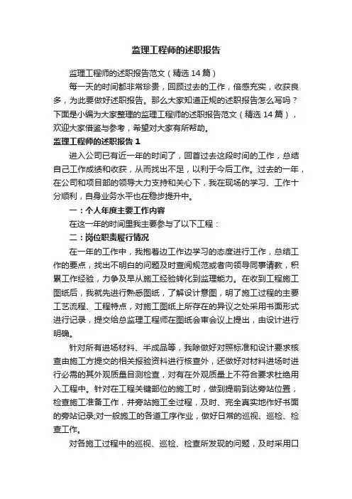 监理工程师的述职报告范文（精选14篇）