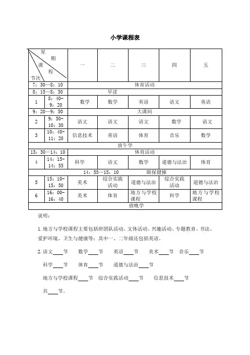 小学课程表模板