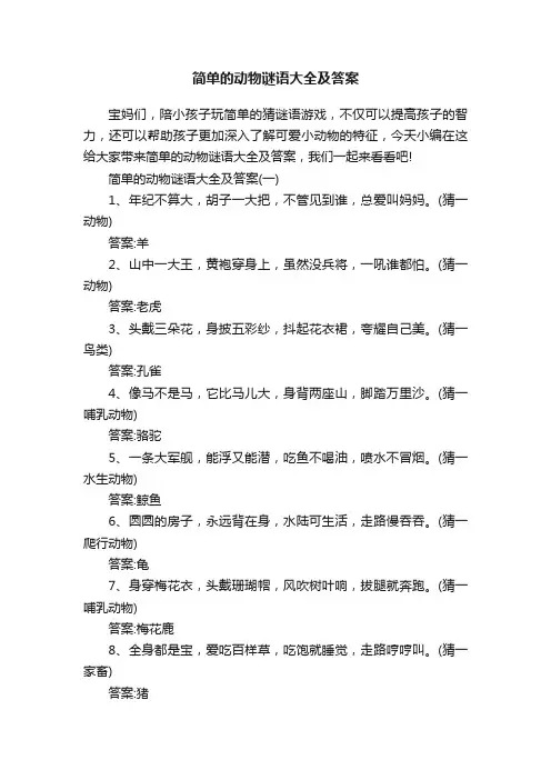 简单的动物谜语大全及答案