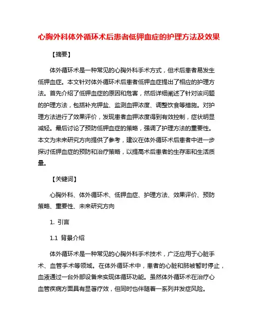 心胸外科体外循环术后患者低钾血症的护理方法及效果