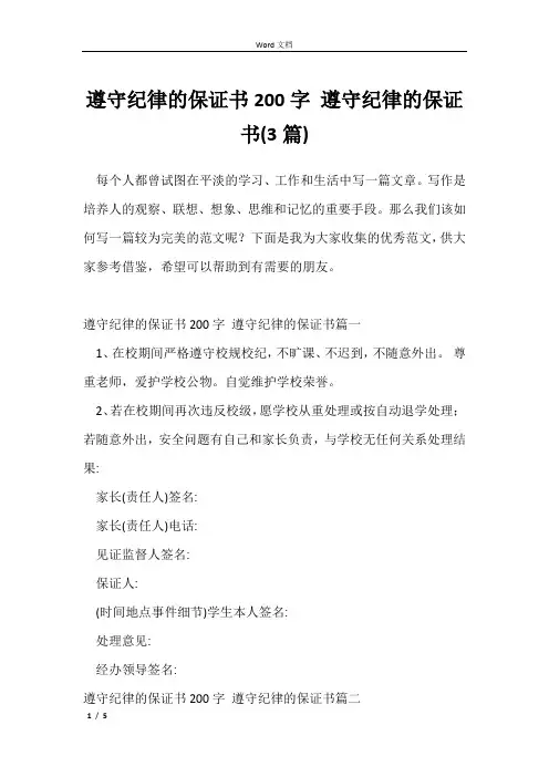遵守纪律的保证书200字 遵守纪律的保证书(3篇)